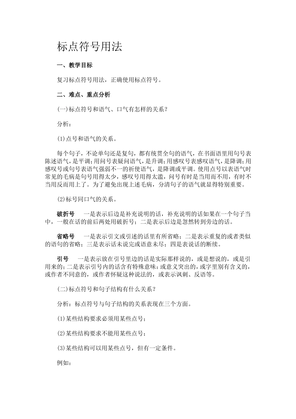 高考总复习三标点教案_第1页