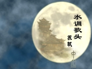 水调歌头(明月几时有)