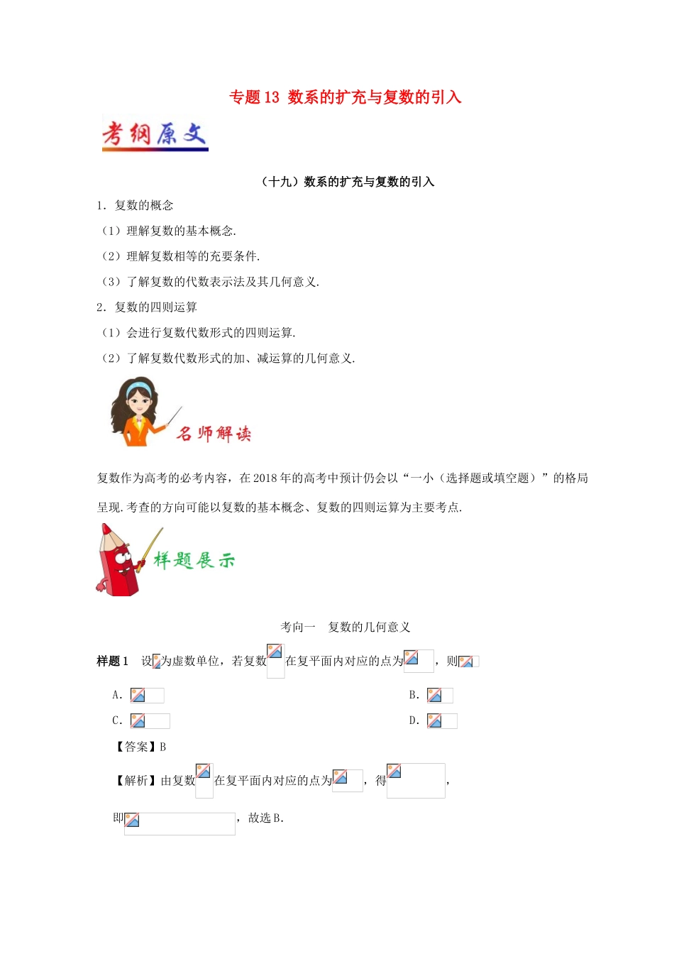 高考数学考试大纲解读 专题13 数系的扩充与复数的引入 理-人教版高三全册数学试题_第1页