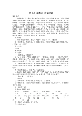 部编版一年级上册13《乌鸦喝水》教学设计