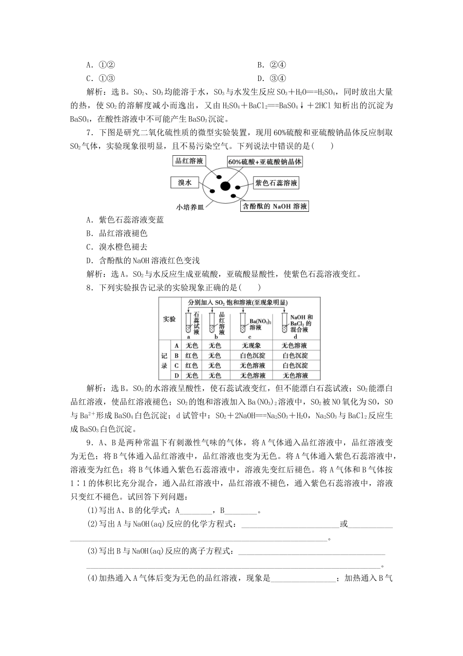 高中化学 第五章 化工生产中的重要非金属元素 1 第1课时 硫和二氧化硫练习（含解析）新人教版必修第二册-新人教版高一第二册化学试题_第2页