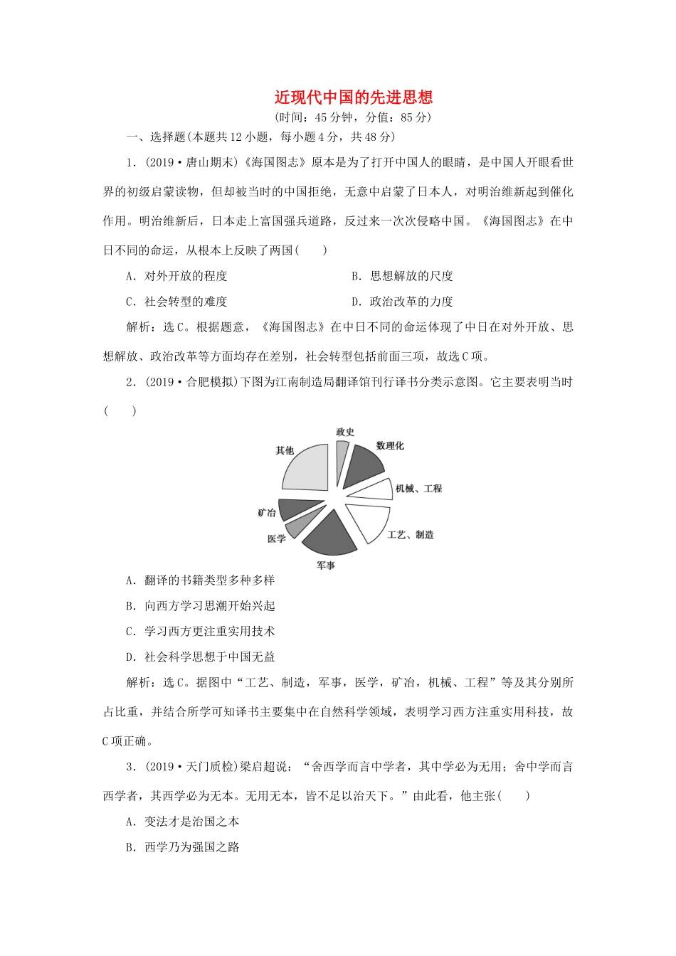 高考历史新探究大一轮复习 第十四单元 近现代中国的先进思想 单元过关检测（含新题，含解析）岳麓版-岳麓版高三全册历史试题_第1页