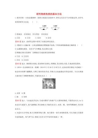 高中化学 1.2.1 研究物质性质的基本方法课堂检测（含解析）鲁科版必修第一册-鲁科版高一第一册化学试题