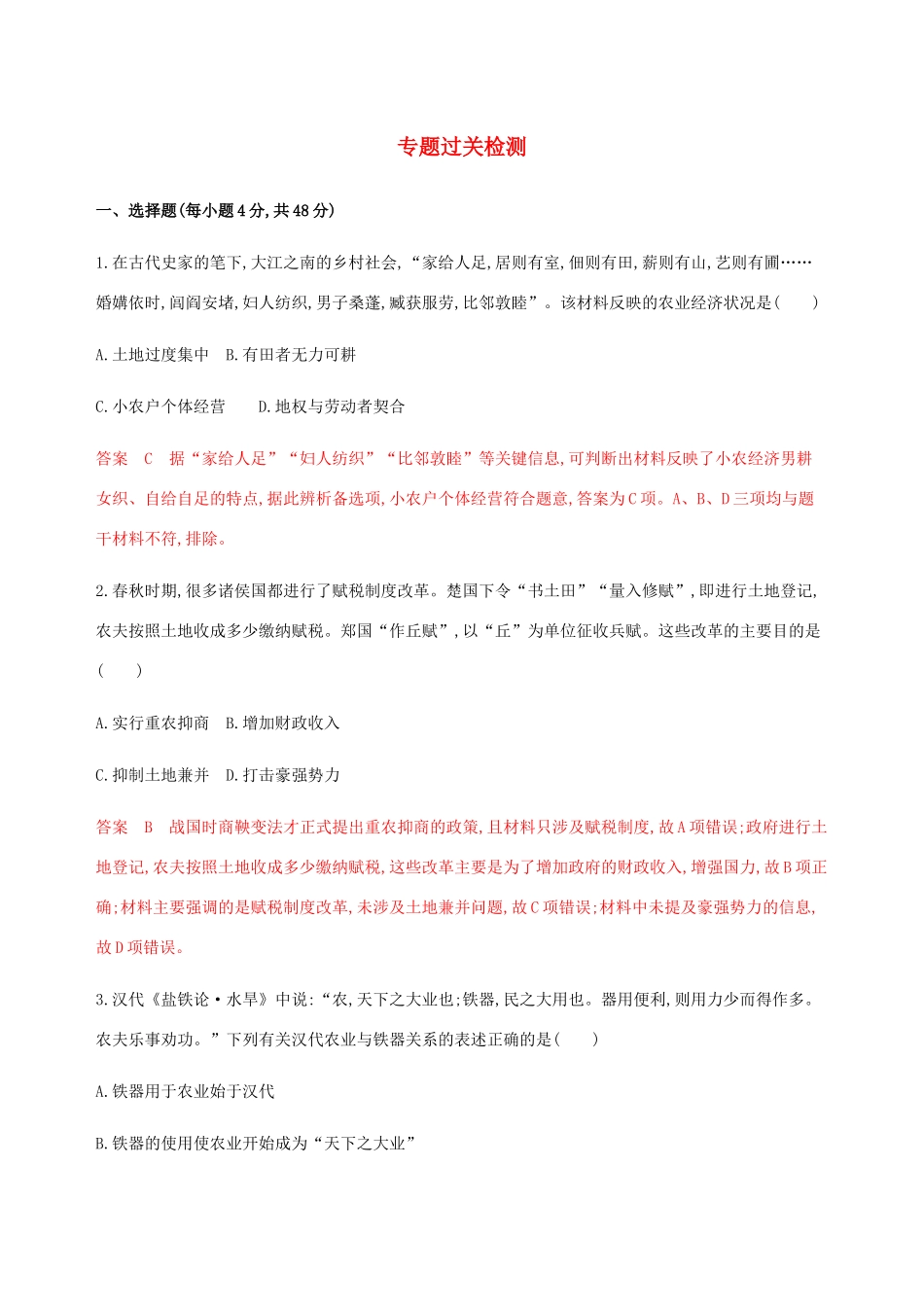 （新课标）高考历史总复习 专题六 古代中国经济的基本结构与特点专题过关检测 人民版-人民版高三全册历史试题_第1页