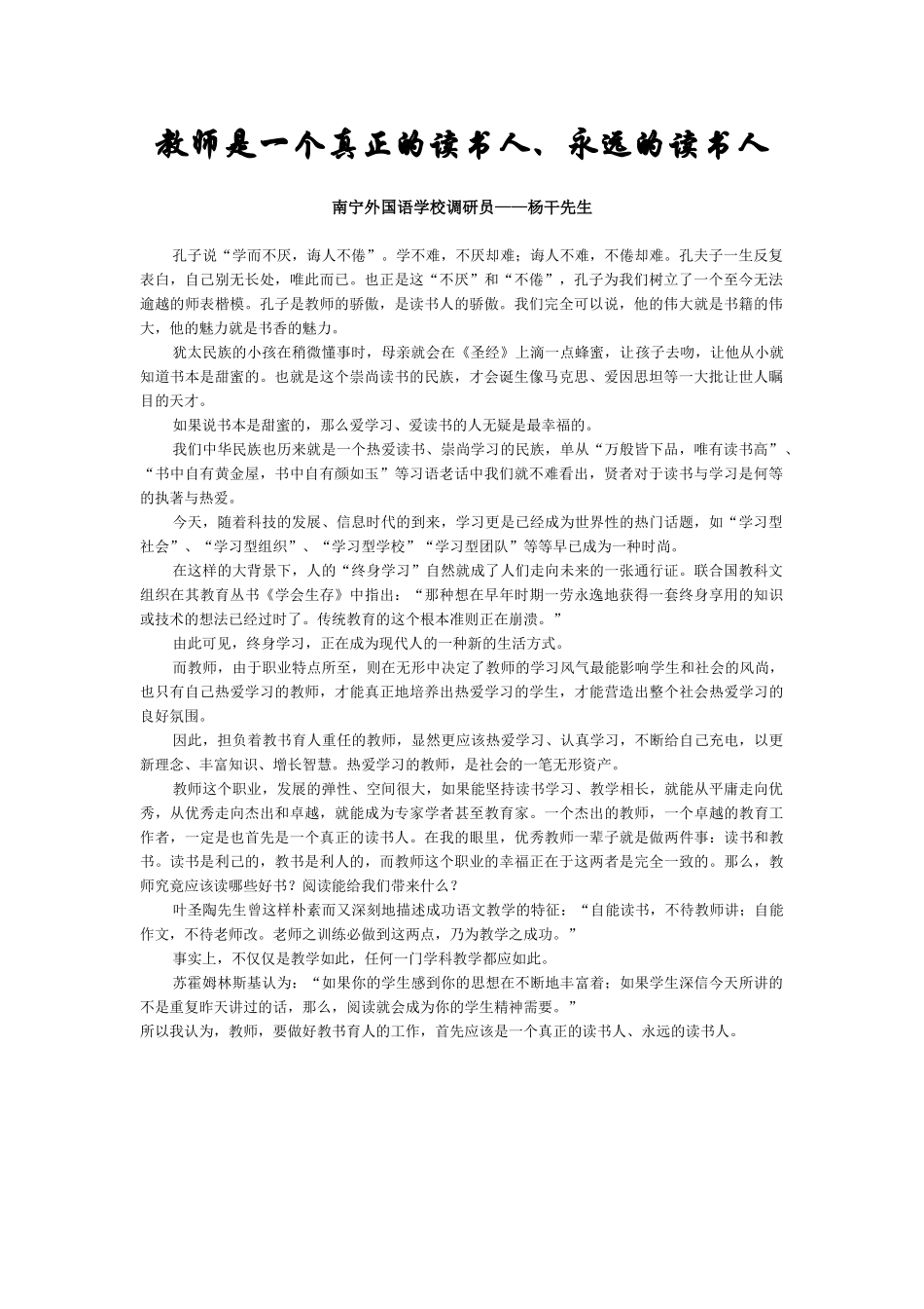 教师是一个真正的读书人(南宁外国语学校调研员——杨干先生)_第1页