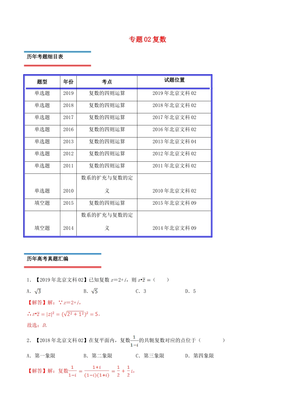 （北京卷）十年真题（-）高考数学真题分类汇编 专题02 复数 文（含解析）-人教版高三全册数学试题_第1页