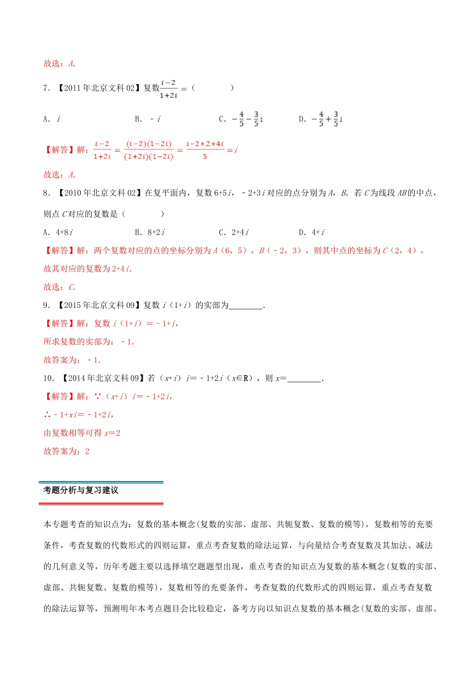 （北京卷）十年真题（-）高考数学真题分类汇编 专题02 复数 文（含解析）-人教版高三全册数学试题_第3页