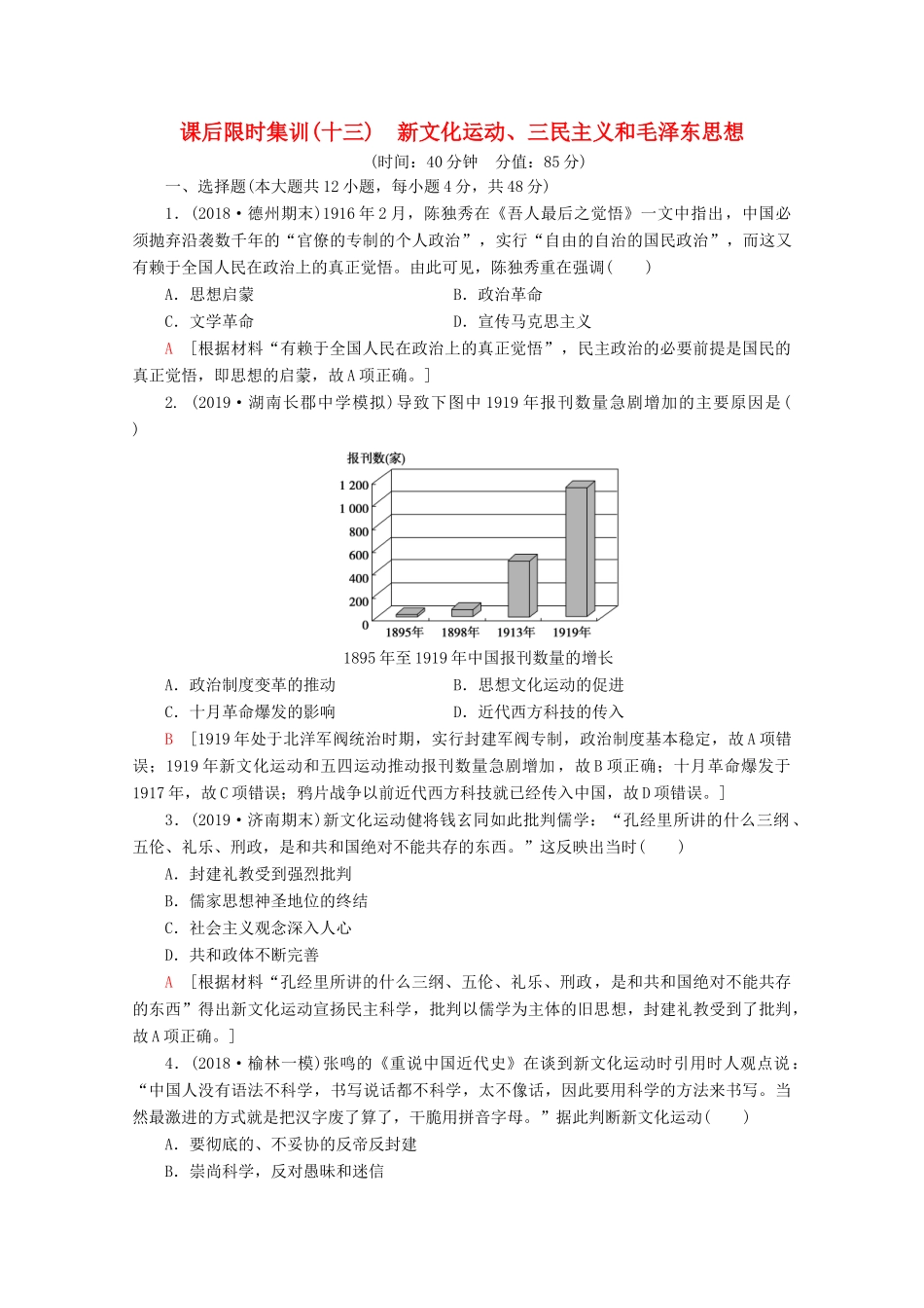 （通史版）高考历史一轮复习 课后限时集训13 新文化运动、三民主义和毛泽东思想（含解析）新人教版-新人教版高三全册历史试题_第1页