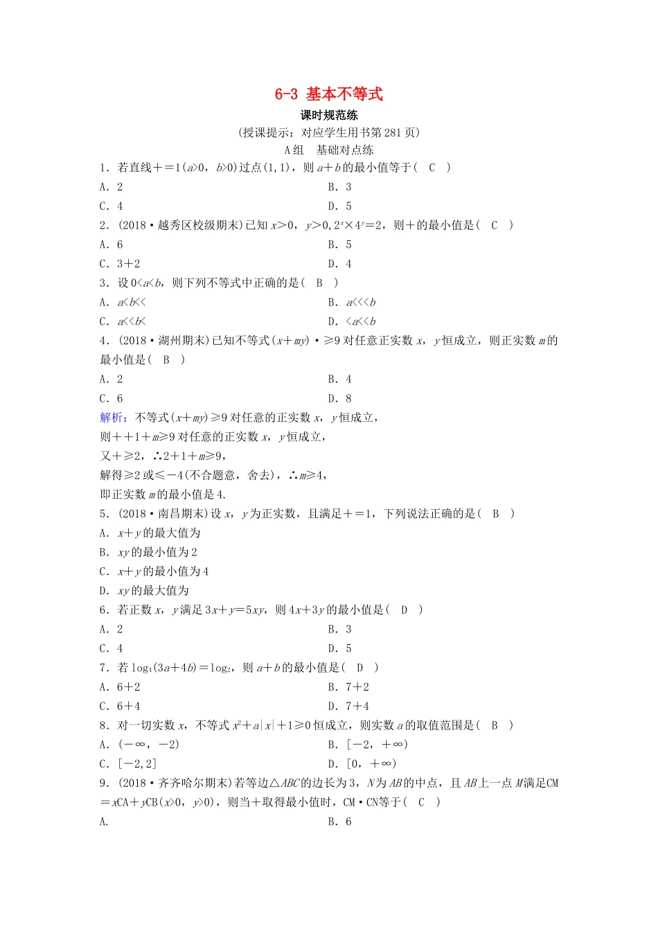 （新课标）高考数学一轮总复习 第六章 不等式、推理与证明 6-3 基本不等式课时规范练 理（含解析）新人教A版-新人教A版高三全册数学试题_第1页