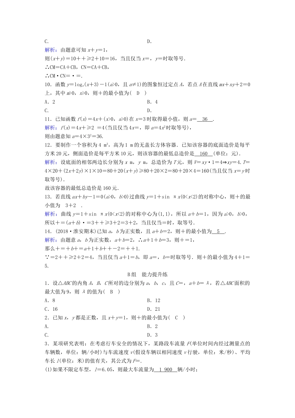 （新课标）高考数学一轮总复习 第六章 不等式、推理与证明 6-3 基本不等式课时规范练 理（含解析）新人教A版-新人教A版高三全册数学试题_第2页
