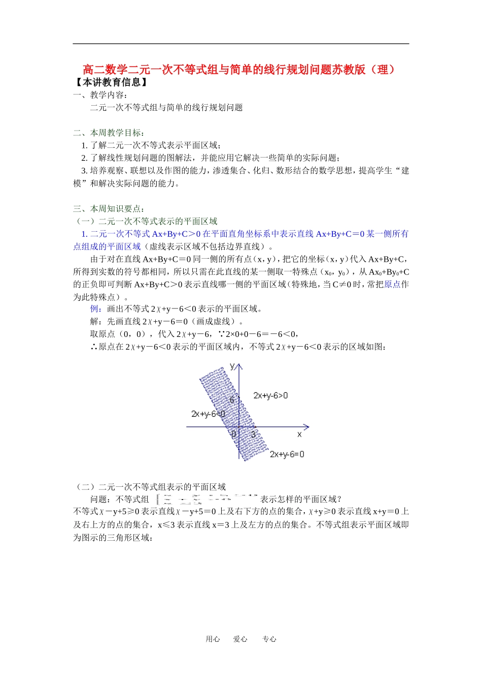 高二数学二元一次不等式组与简单的线行规划问题苏教版（理）知识精讲_第1页