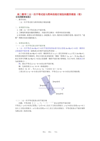 高二数学二元一次不等式组与简单的线行规划问题苏教版（理）知识精讲
