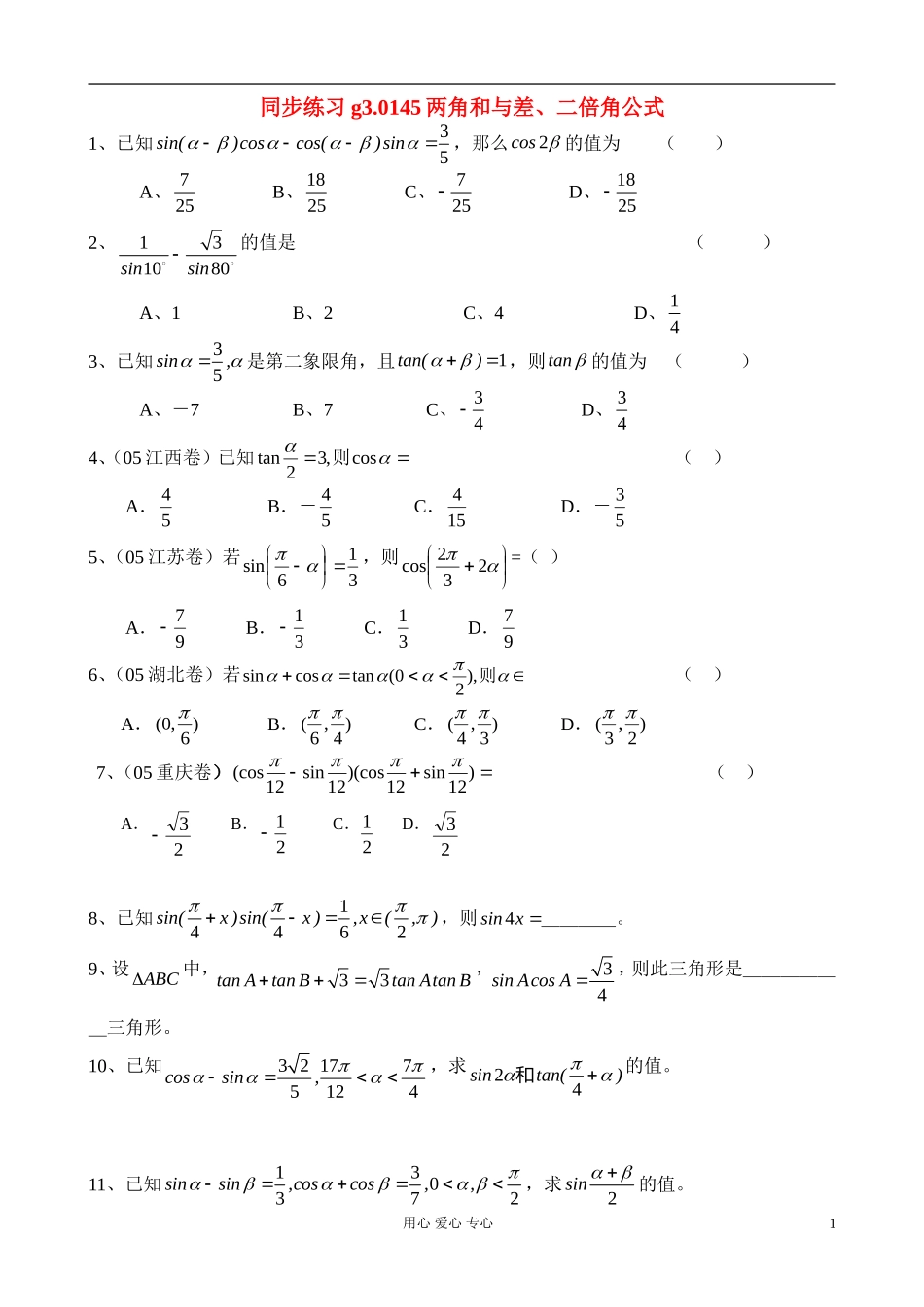高考数学第一轮总复习 045两角和与差的三角函数精品同步练习 新人教A版_第1页