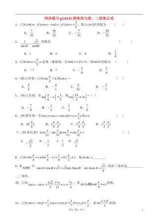 高考数学第一轮总复习 045两角和与差的三角函数精品同步练习 新人教A版
