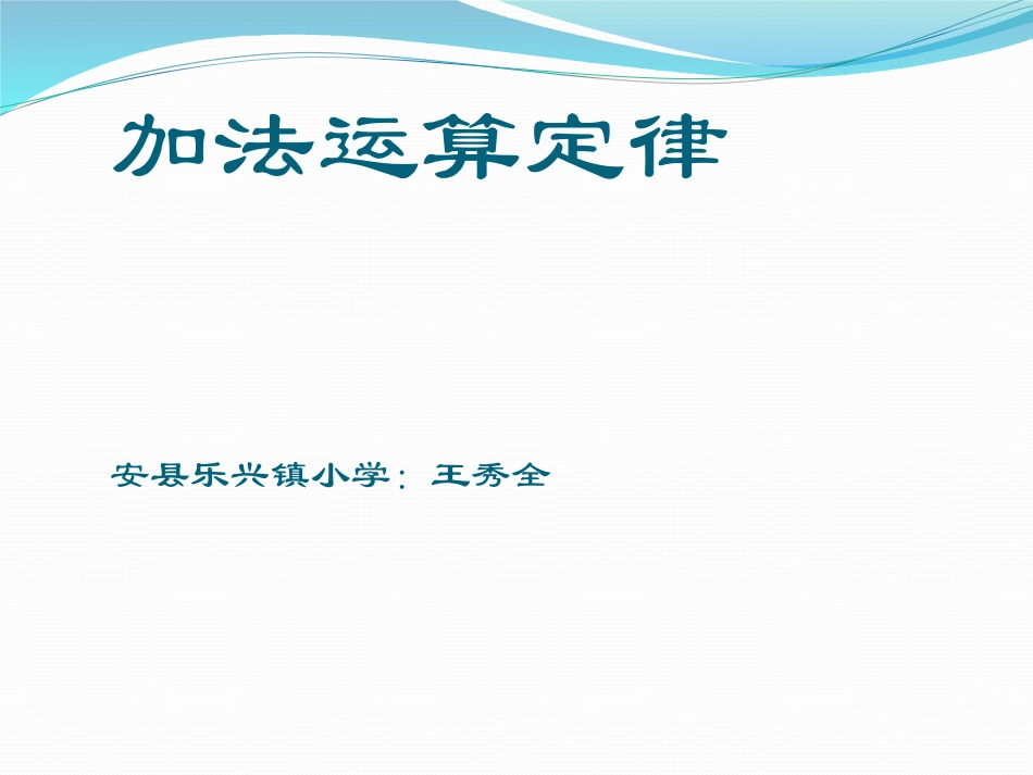 小学数学2011版本小学四年级4数学下加法运算定律_第1页