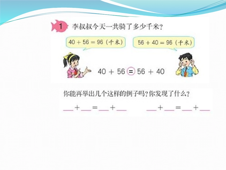 小学数学2011版本小学四年级4数学下加法运算定律_第3页