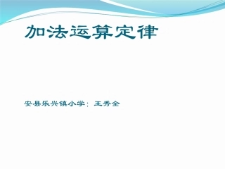 小学数学2011版本小学四年级4数学下加法运算定律