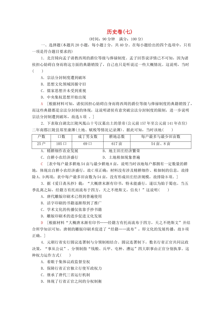 （新课标）高考历史二轮复习 历史卷7-人教版高三全册历史试题_第1页