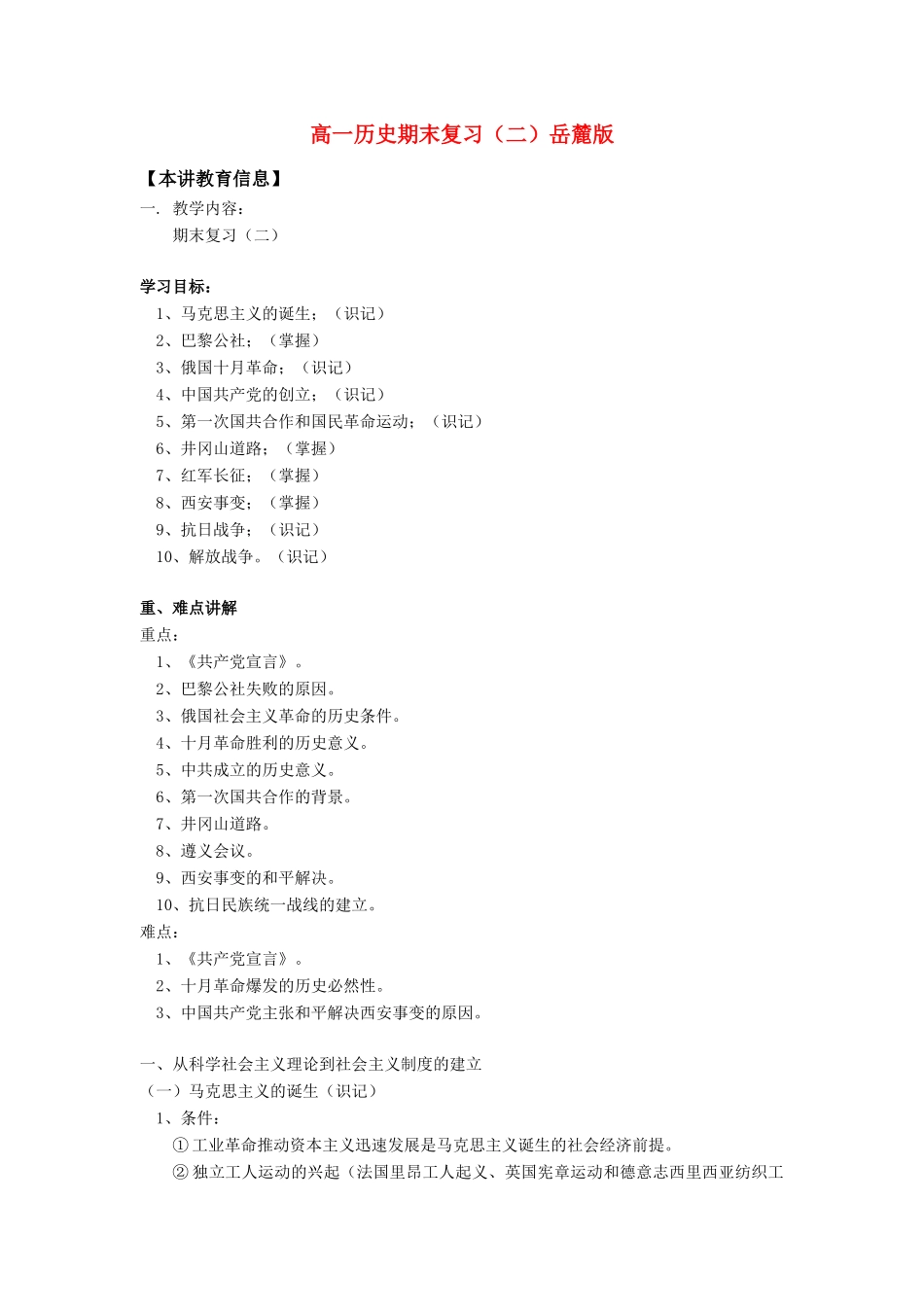 高一历史期末复习（二）岳麓版知识精讲_第1页