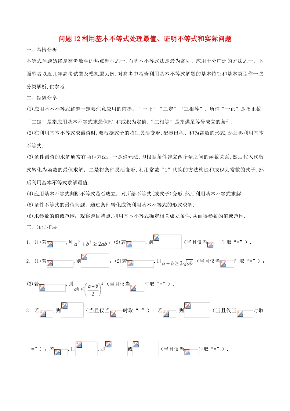 （江苏专版）高三数学 备考冲刺140分 问题12 利用基本不等式处理最值、证明不等式和实际问题（含解析）-人教版高三全册数学试题_第1页