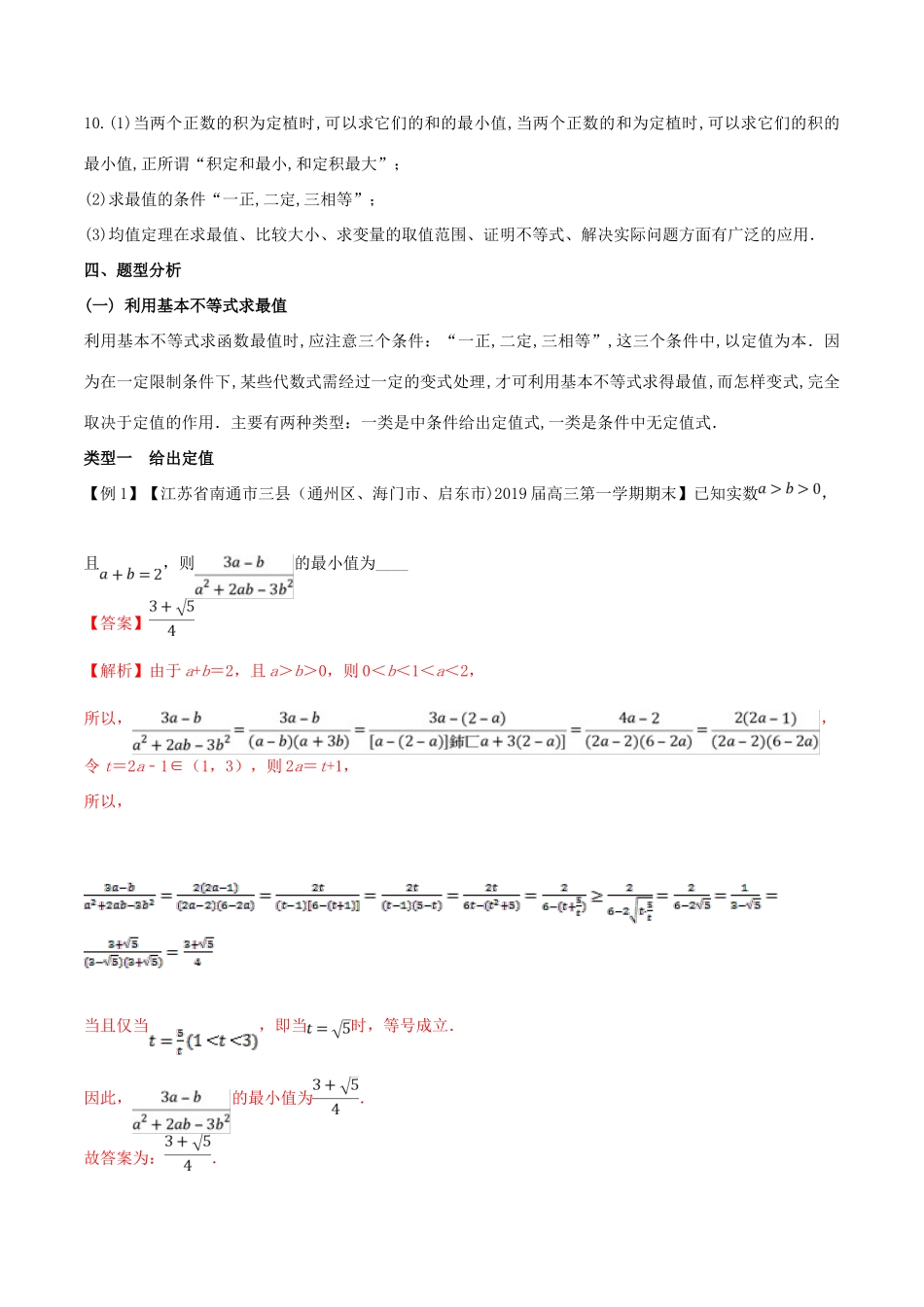 （江苏专版）高三数学 备考冲刺140分 问题12 利用基本不等式处理最值、证明不等式和实际问题（含解析）-人教版高三全册数学试题_第3页
