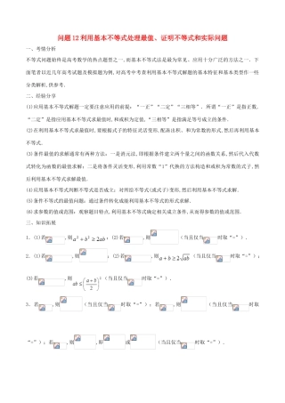 （江苏专版）高三数学 备考冲刺140分 问题12 利用基本不等式处理最值、证明不等式和实际问题（含解析）-人教版高三全册数学试题