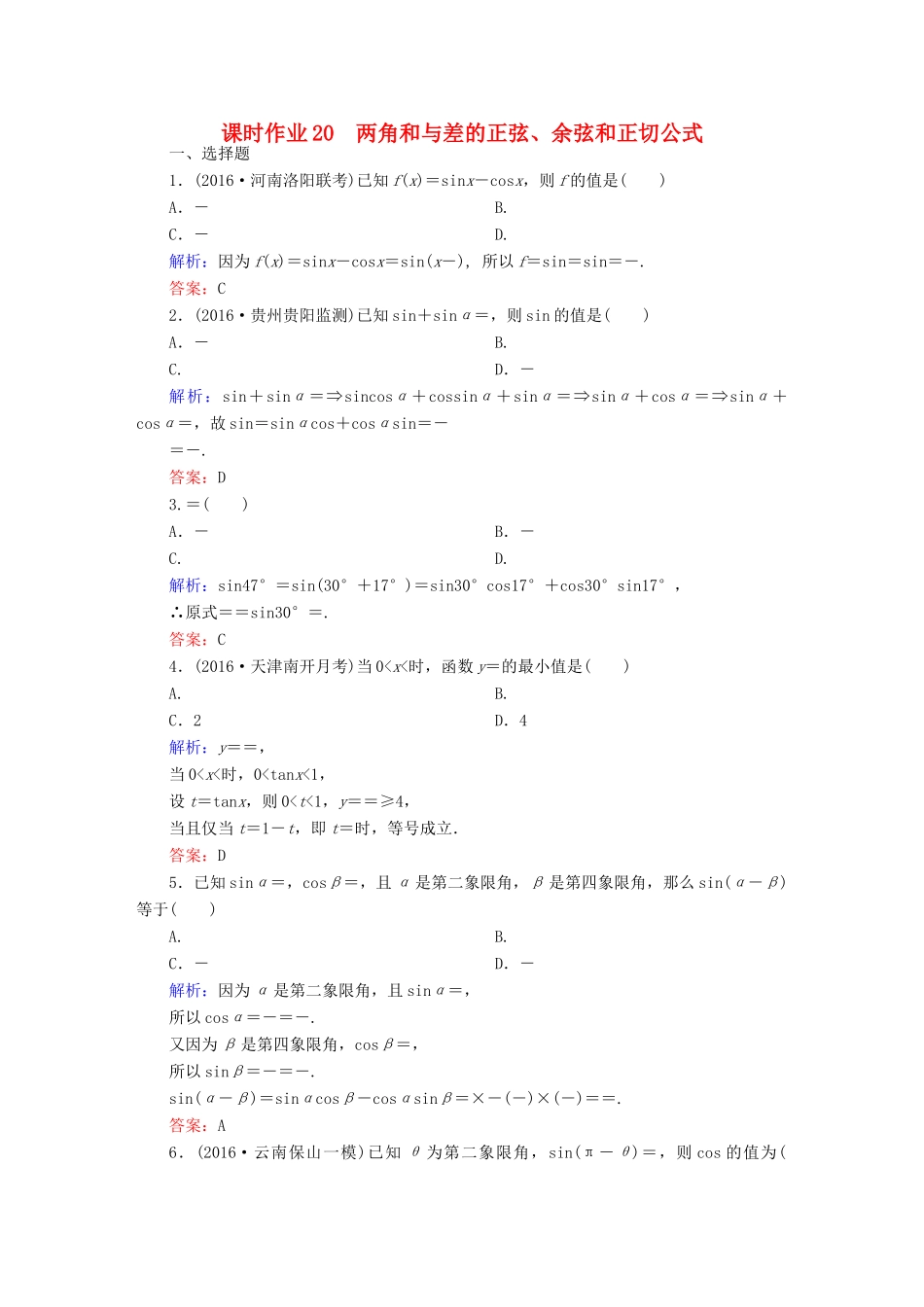 （新课标）高考数学大一轮复习 第三章 三角函数、解三角形 20 两角和与差的正弦、余弦和正切公式课时作业 文-人教版高三全册数学试题_第1页