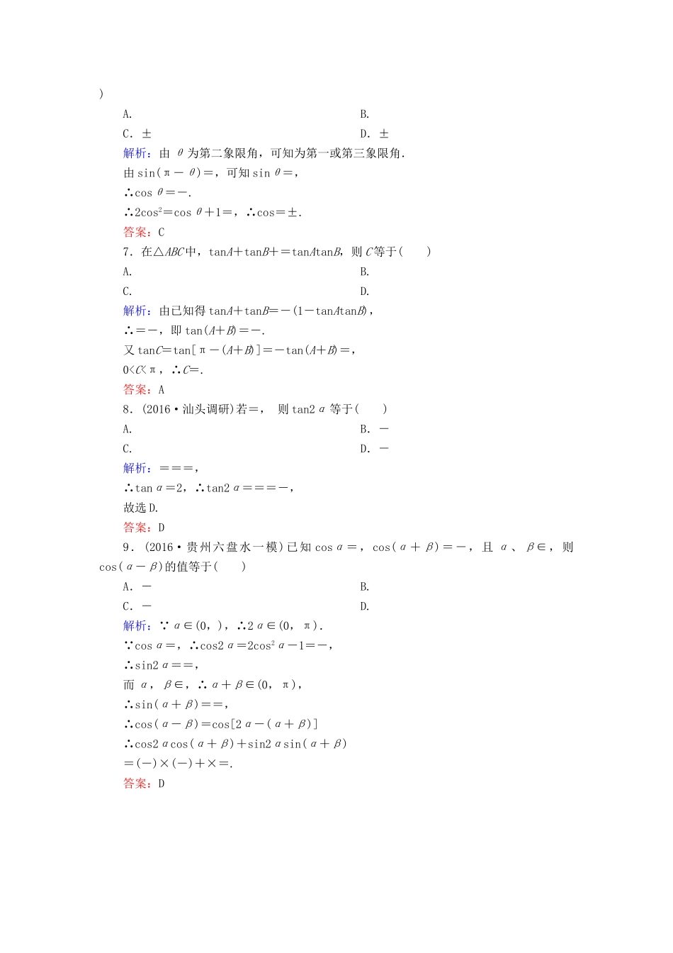 （新课标）高考数学大一轮复习 第三章 三角函数、解三角形 20 两角和与差的正弦、余弦和正切公式课时作业 文-人教版高三全册数学试题_第2页