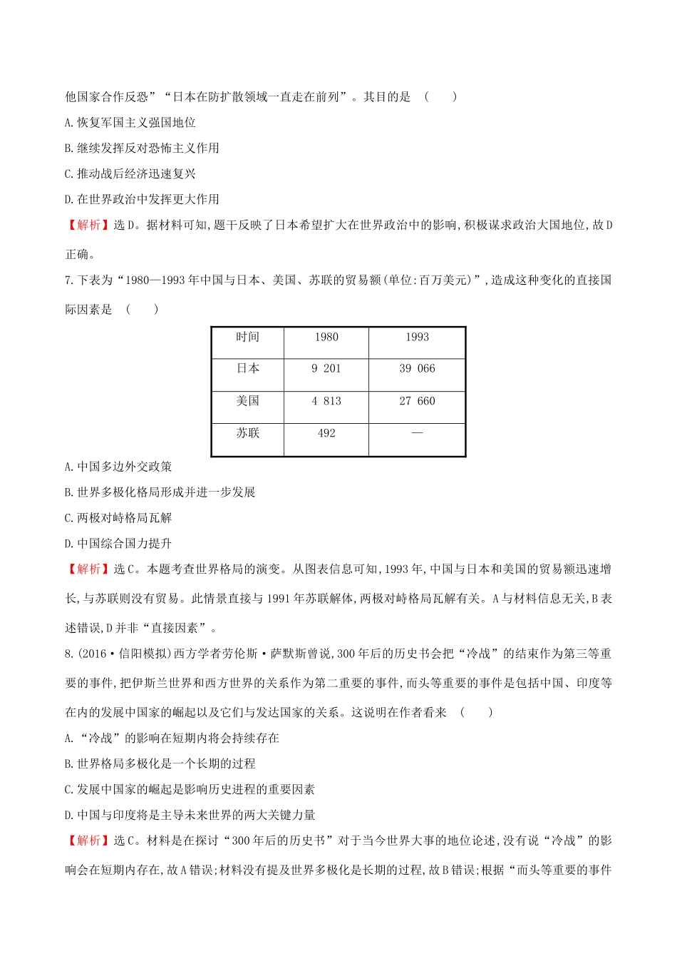 （通史版）高考历史一轮复习 第五单元 当今世界政治格局的多极化趋势 5.15 世界多极化趋势的出现与世纪之交的世界格局课时提升作业 新人教版-新人教版高三全册历史试题_第3页