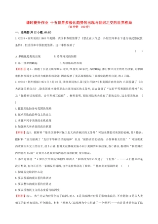 （通史版）高考历史一轮复习 第五单元 当今世界政治格局的多极化趋势 5.15 世界多极化趋势的出现与世纪之交的世界格局课时提升作业 新人教版-新人教版高三全册历史试题