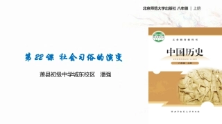 第22课社会习俗的演变