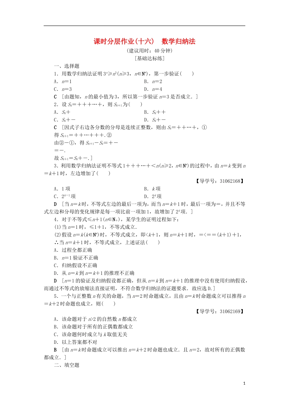 高中数学 课时分层作业16 数学归纳法 新人教A版选修2-2-新人教A版高二选修2-2数学试题_第1页