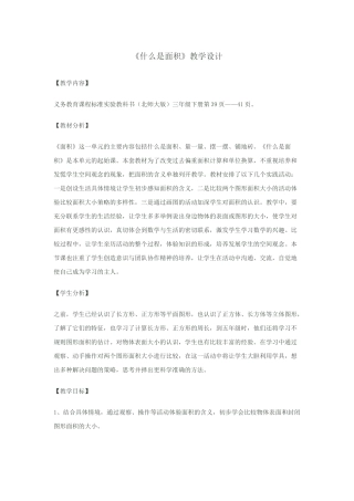 小学数学北师大2011课标版三年级《什么是面积》