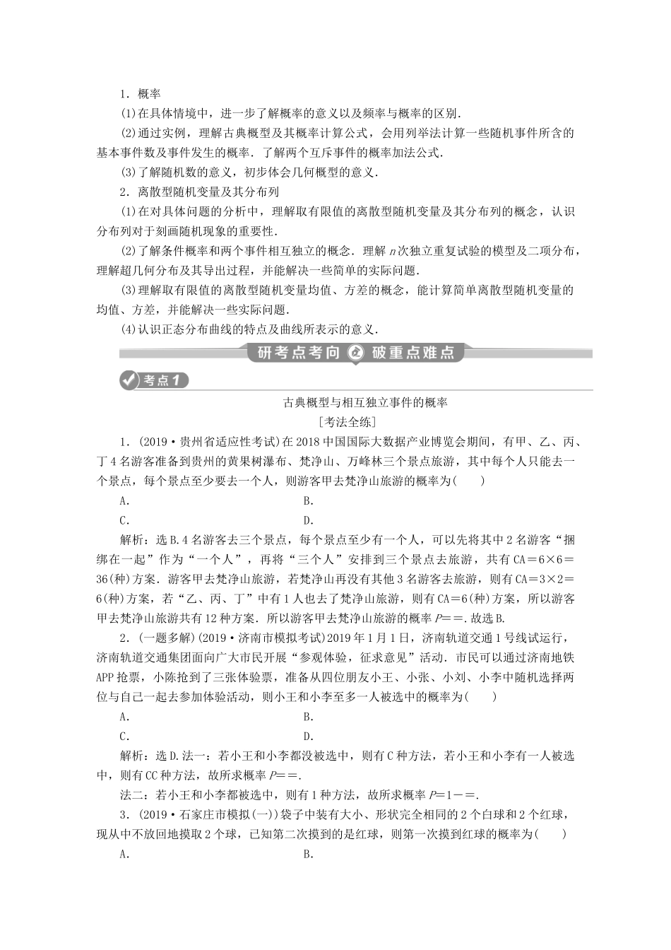 （京津鲁琼专用）高考数学二轮复习 第二部分 专题四 概率与统计 第1讲 概率、离散型随机变量及其分布列练习（含解析）-人教版高三全册数学试题_第2页