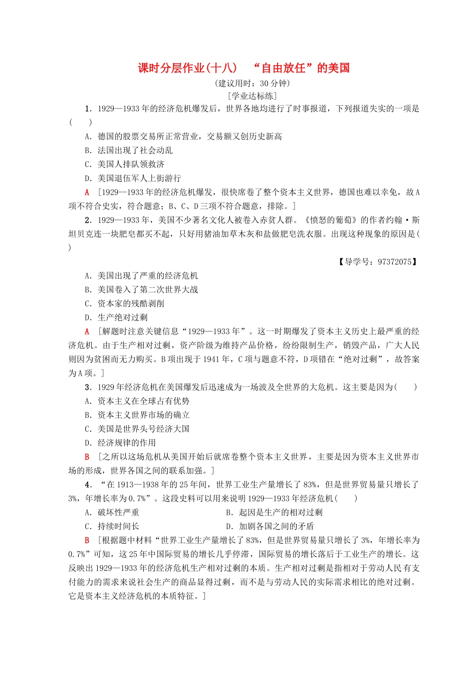 高中历史 专题6 罗斯福新政与当代资本主义 18 “自由放任”的美国课时分层作业 人民版必修2-人民版高一必修2历史试题_第1页