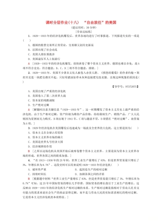 高中历史 专题6 罗斯福新政与当代资本主义 18 “自由放任”的美国课时分层作业 人民版必修2-人民版高一必修2历史试题