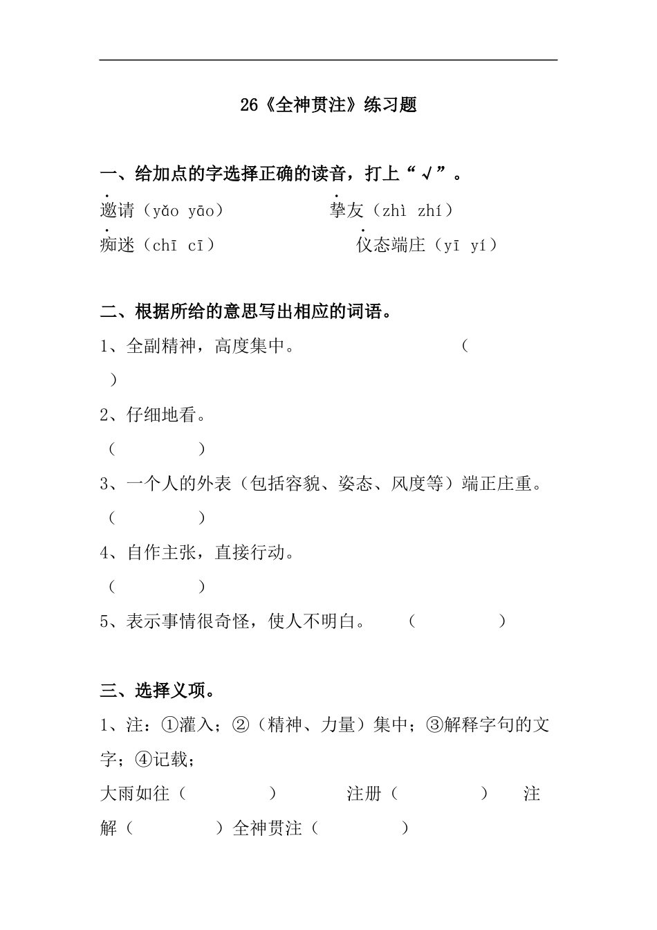 26《全神贯注》练习题_第1页