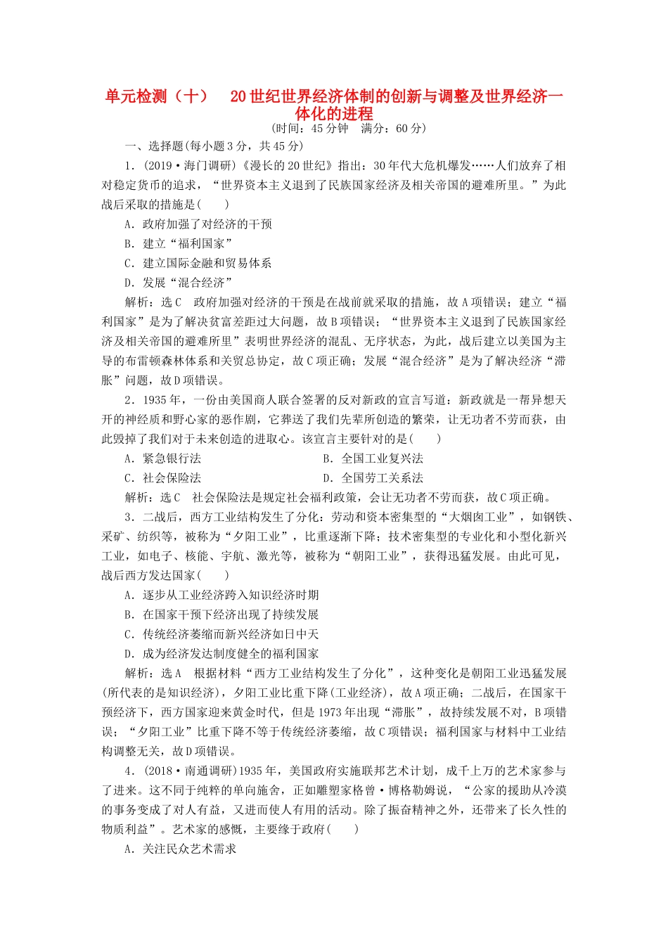 （江苏专用）版高考历史大一轮复习 单元检测（十）20世纪世界经济体制的创新与调整及世界经济一体化的进程（含解析）人民版-人民版高三全册历史试题_第1页