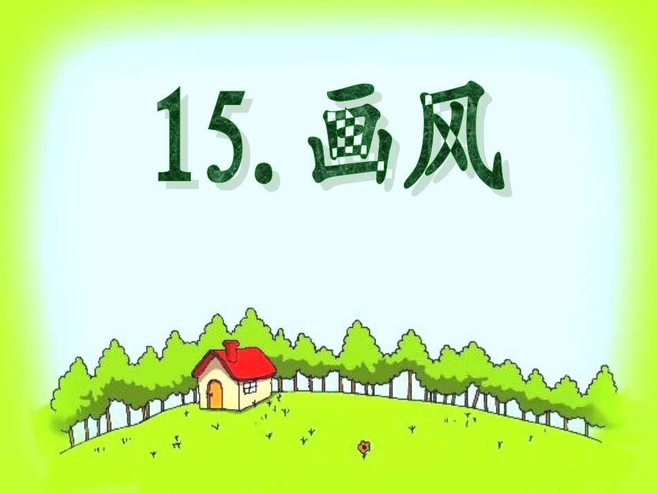 (正式稿)15画风_第3页