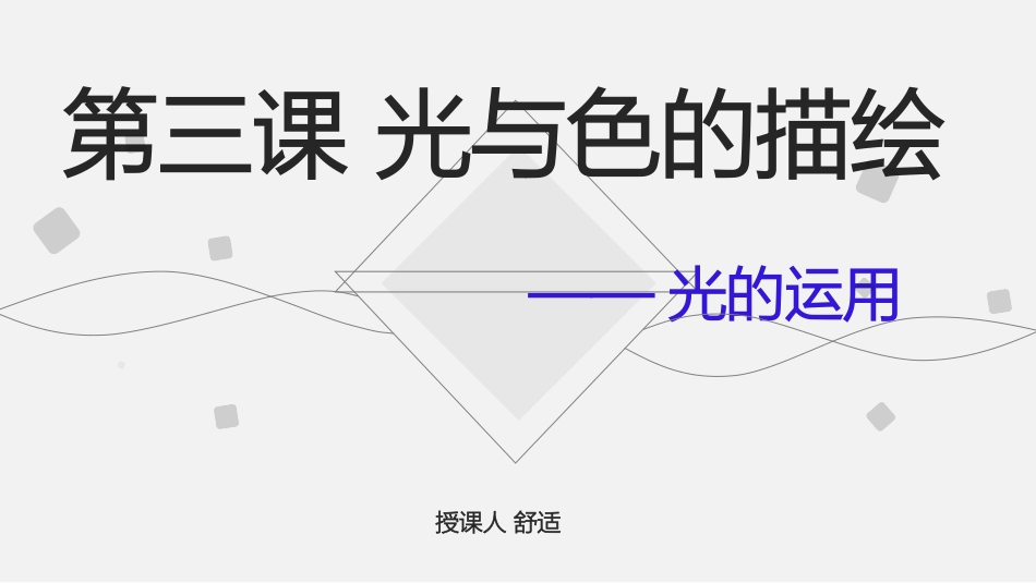 第三课光与色的描绘_第1页