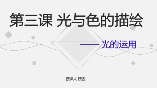 第三课光与色的描绘