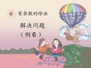 小学数学人教2011课标版二年级解决问题(例6