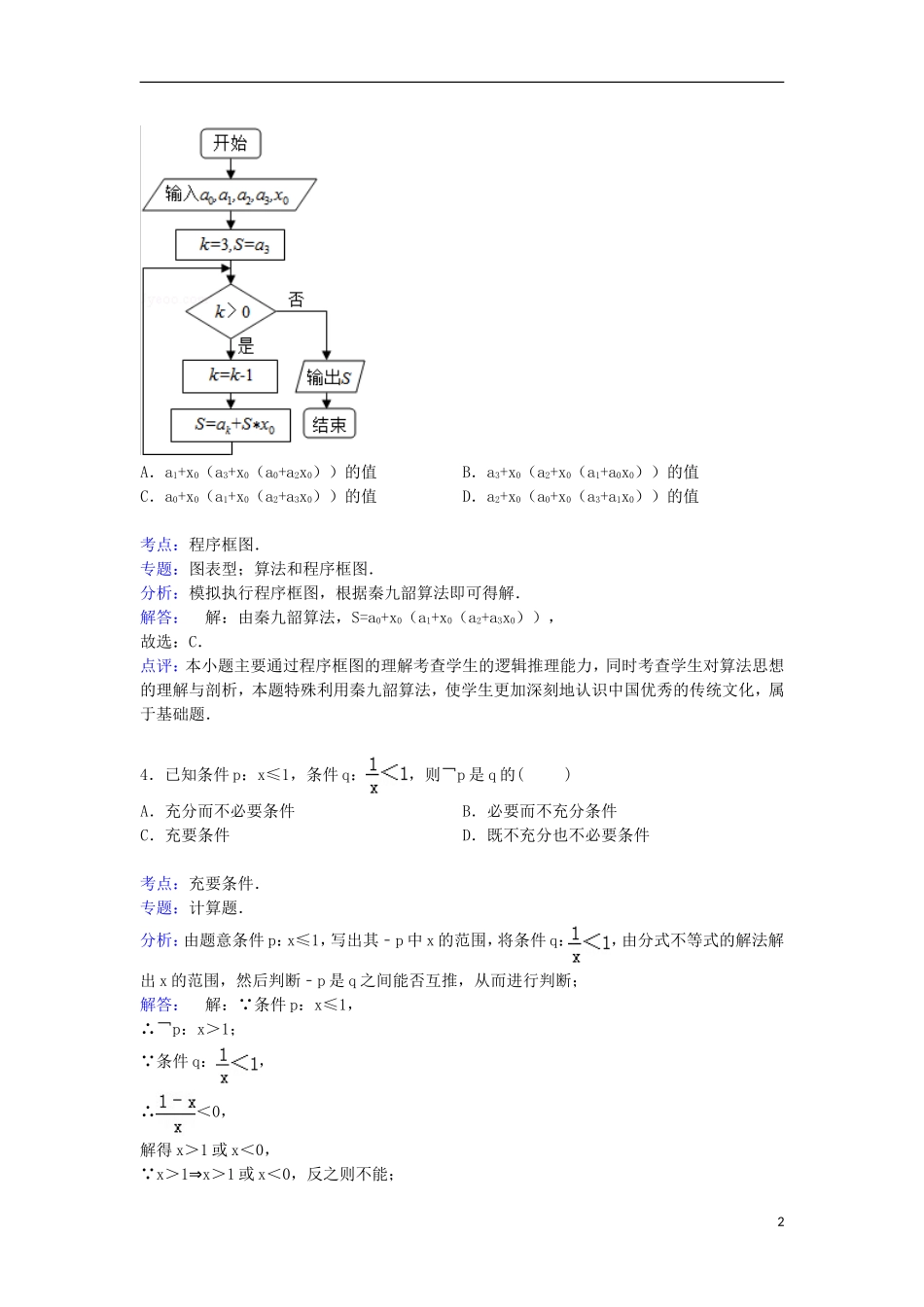 湖北省随州市高二数学下学期期末试卷 文（含解析）-人教版高二全册数学试题_第2页