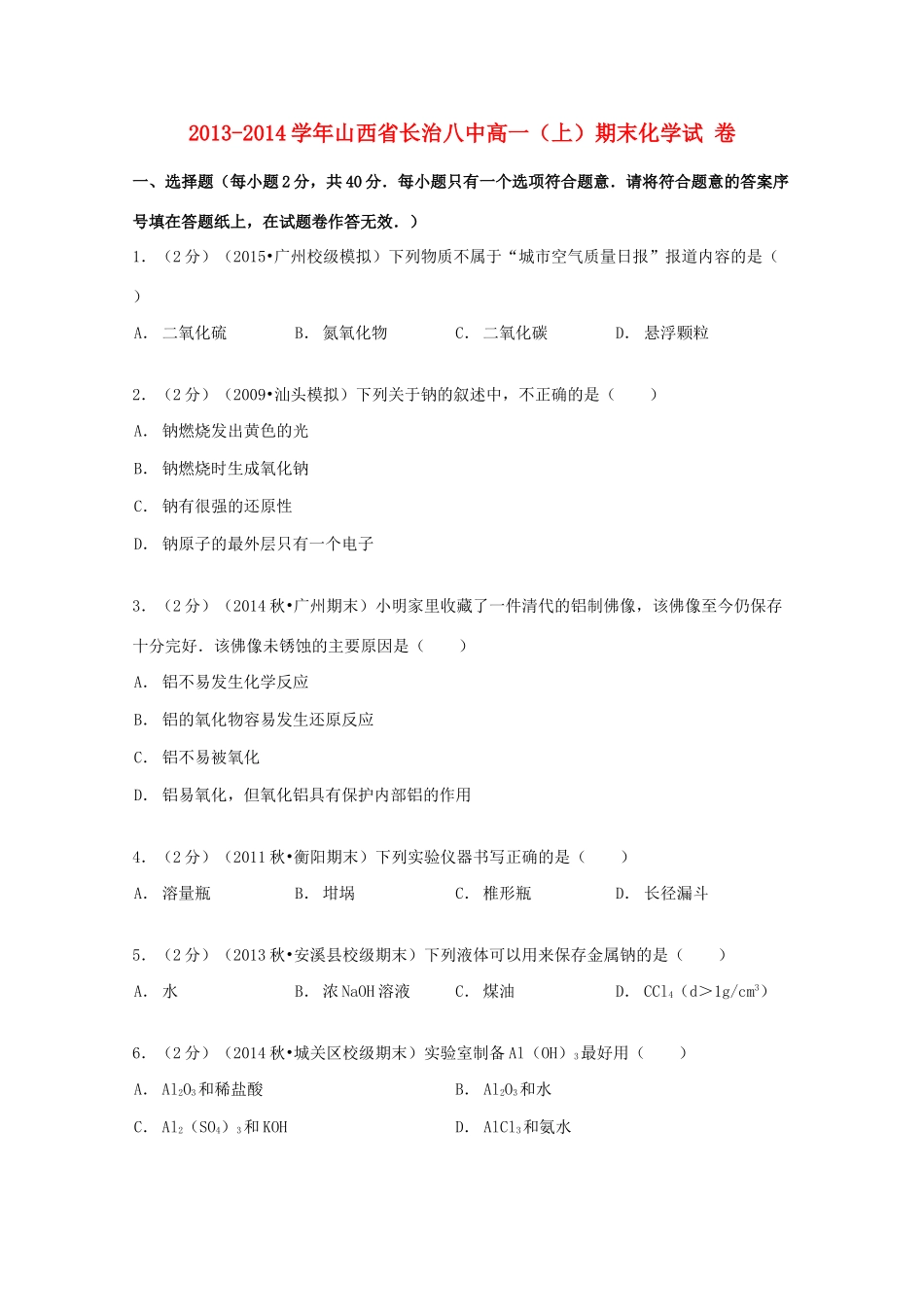 山西省长治八中高一化学上学期期末试卷（含解析）-人教版高一全册化学试题_第1页