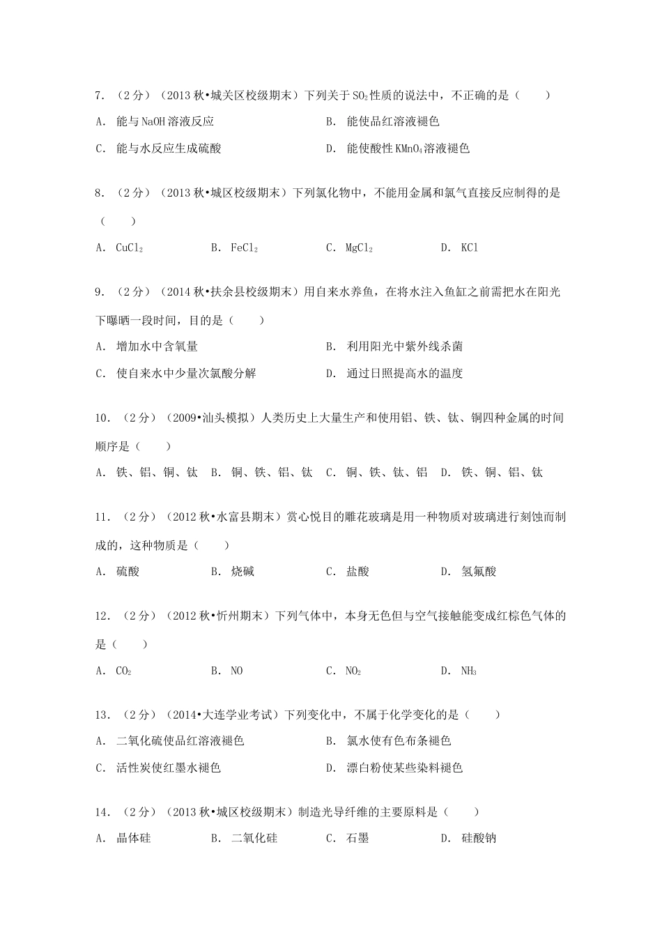 山西省长治八中高一化学上学期期末试卷（含解析）-人教版高一全册化学试题_第2页