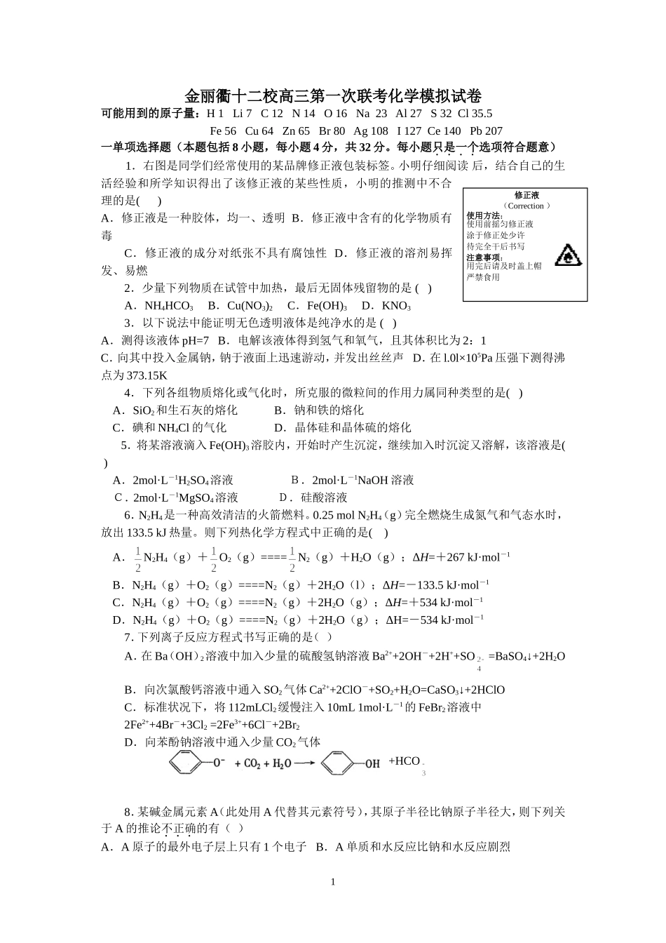 浙江省金、丽、衢十二校第一次联考高三化学模拟考试卷_第1页