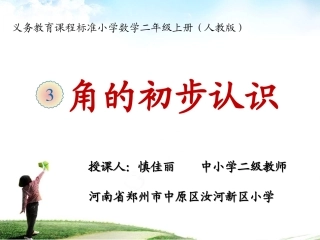 小学数学人教2011课标版二年级角的初步认识.角的初步认识-(2)