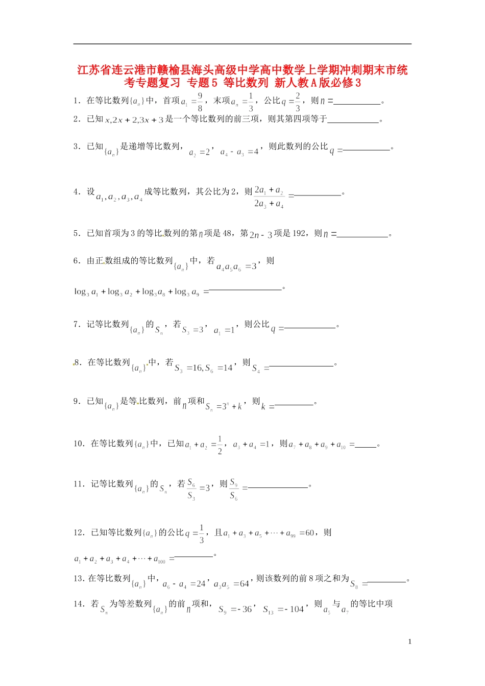 江苏省连云港市赣榆县海头高级中学高中数学上学期冲刺期末市统考专题复习 专题5 等比数列 新人教A版必修3_第1页