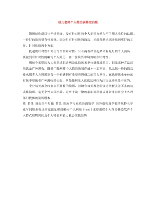 幼儿老师个人简历表格空白版 
