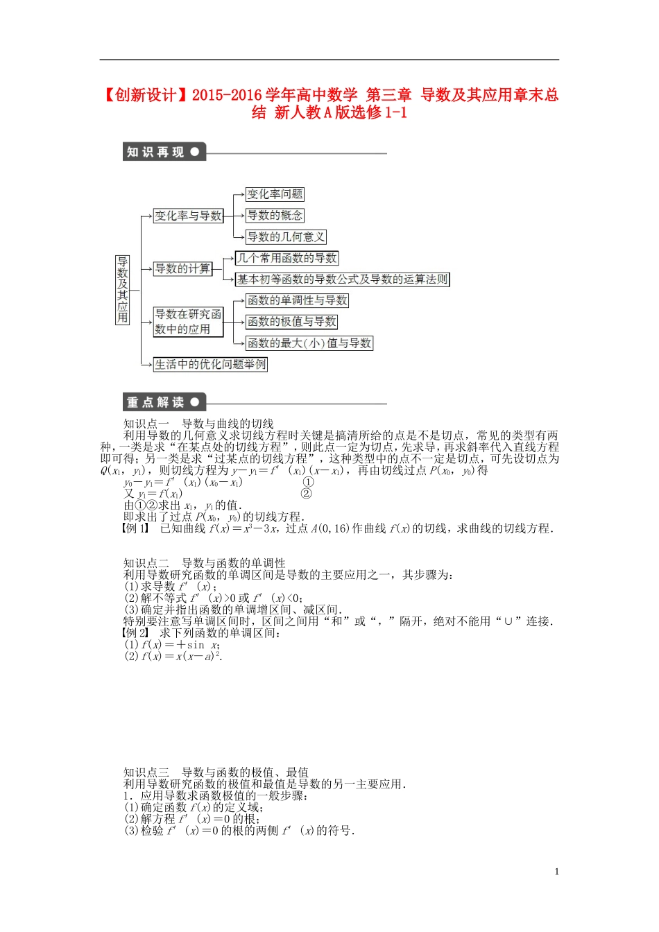 高中数学 第三章 导数及其应用章末总结 新人教A版选修1-1-新人教A版高二选修1-1数学试题_第1页